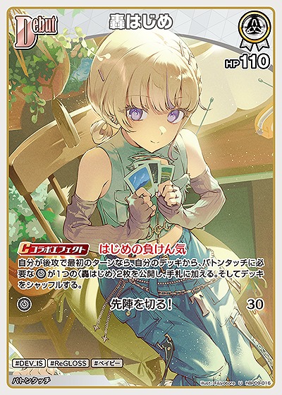 轟はじめ 【hBP09-016U】